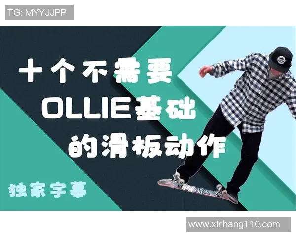 李敏独家分享滑板技巧与心得体会助你快速提升滑板水平
